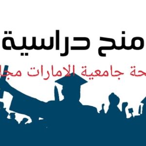 جامعة الإمارات تقدم منحة مجانية وراتب شهري للطالب   تقدم جامعة الإمارات العربية المتحدة منحة 