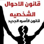 المواعيد فى قانون الاحوال الشخصية ( الاسرة)