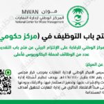 المركز الوطني للرقابة على الإلتزام البيئي يعلن عن وظائف للبكالوريوس فأعلى