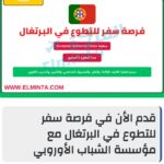 قدم الأن في فرصة سفر للتطوع في البرتغال مع مؤسسة الشباب الأوروبي
