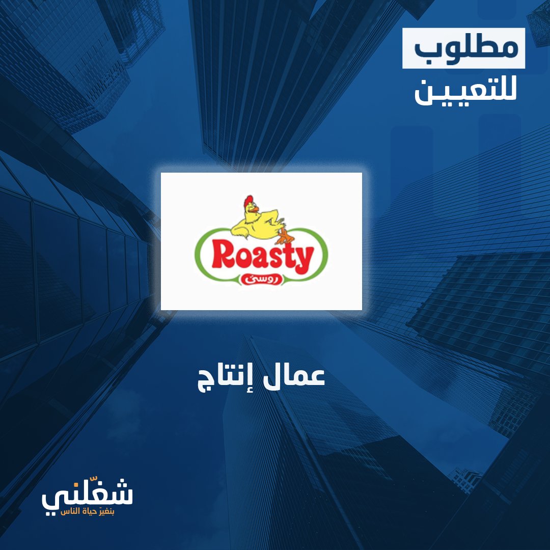 شركة روستي تطلب للتعيين الفوري وظيفة عمال انتاج