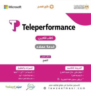 وظائف شركة Teleperformance خدمة عملاء براتب 10000 جنية