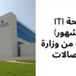 منحة iti من وزارة الاتصالات ومعهد تكنولوجيا المعلومات مجانأ لمدة 9 شهور 