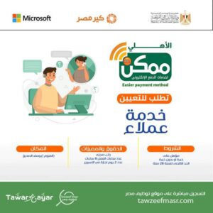 وظائف خالية خدمة عملاء بشركة الاهلي ممكن داخل البنوك براتب 8 الف جنيه