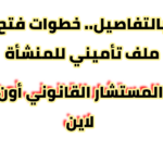 بالتفاصيل.. خطوات فتح ملف تأميني للمنشأة