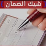 الشيك العادي والضمان تعريفهم والفرق بينهما والتميز بينهما وبين السندات الأخري