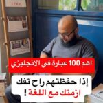 لن تنسى هذه الكلمات بعد اليوم! 🚀 أهم 100 كلمة إنجليزية تقال يومياً بالنطق العربي"