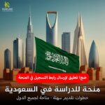 منحه جامعة الامير سلطان 2025 مجانا قدم الان رابط التقديم والتفاصيل