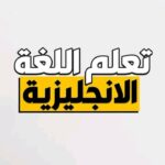 أهم 150 كلمة في اللغة الإنجليزية مع ترجمتها
