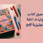 كتاب صوتيات اللغة الانجليزية pdf