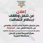 وظائف صندوق مكافحة الادمان للمؤهلات العليا والدبلومات للعمال وافراد امن والتقديم لمدة 10 ايام 