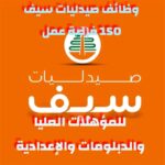 اعلان وظائف خالية وظائف صيدليات سيف للمؤهلات العليا والدبلومات وسائقين 150 فرصة عمل 