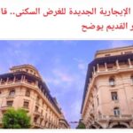 قانون الإيجار القديم الجديد 2025 التفاصيل الكاملة 