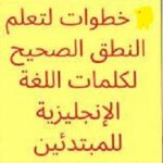 سلسلة تعلم النطق الصحيح للإنجليزية