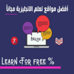 مواقع متميزة لتعزيز مهارة التحدث باللغة الإنجليزية