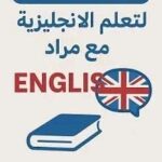 كورس المستوى الأول للإنجليزية مع مراد
