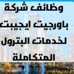 اعلان وظائف خالية وظائف شركة باورجت إيجيبت لخدمات البترول المتكاملة لمختلف المؤهلات والتخصصات والمحافظات 2025