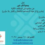 وظائف وزارة التضامن وظائف جمعية قلب كبير مشروع الرعاية الاجتماعية