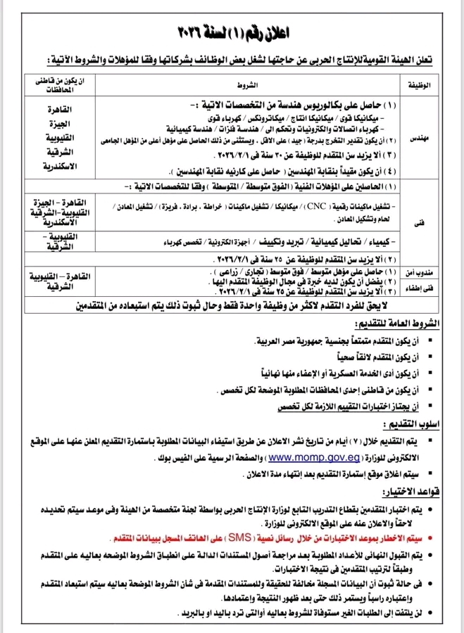 وظائف حكومية 2026 وظائف الهيئة القومية للإنتاج الحربي للدبلومات والمؤهلات العليا لمختلف التخصصات 
