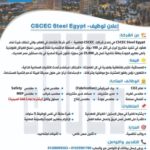 وظائف الشركة الصينية CSCEC Steel Egypt لجميع المؤهلات ولمختلف التخصصات 2025 