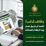 وظائف بيت الذكاة والصدقات المصري للسائقين من المؤهلات العليا والدبلومات 2026 