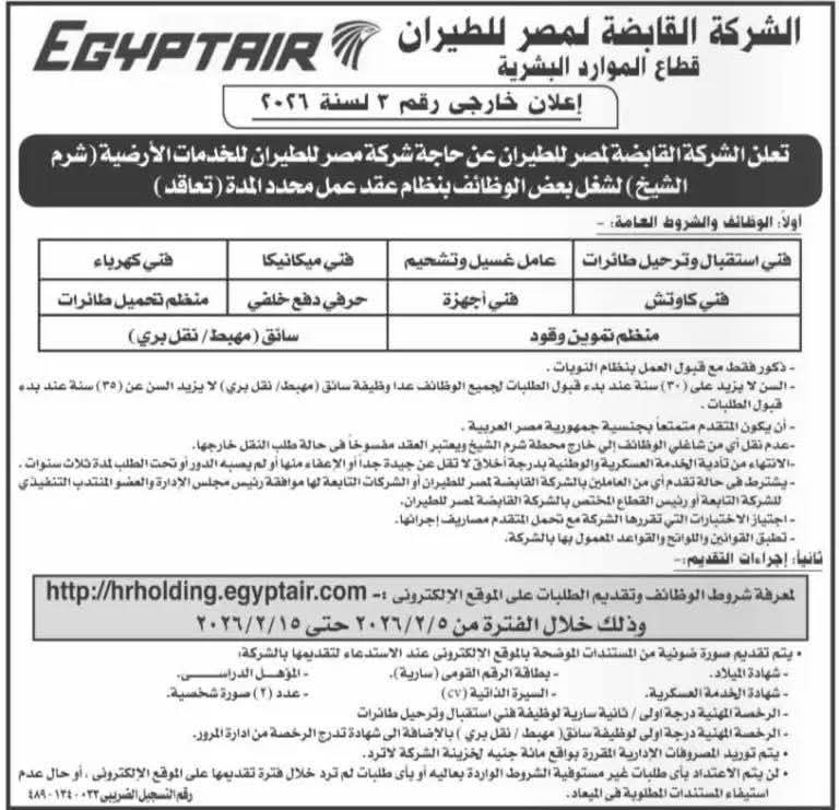 وظائف حكومية وظائف الشركة القابضة لمصر الطيران للمؤهلات العليا والدبلومات 2026 
