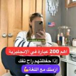 اهم 200 كلمة فى الإنجليزية ، اذا حفظتهم راح تفك أزمتك مع اللغة