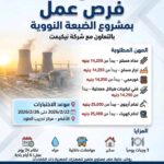 وظائف وزارة العمل بمشروع محطة الضبعة النووية للمؤهلات العليا والدبلومات 2026 
