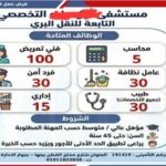 وظائف حكومية وظائف المستشفيات التخصصية للدبلومات والمؤهلات العليا 2026