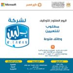 اعلان وظائف خالية لدي شركة بلبن للمؤهلات العليا والدبلومات لمختلف المحافظات 2026 