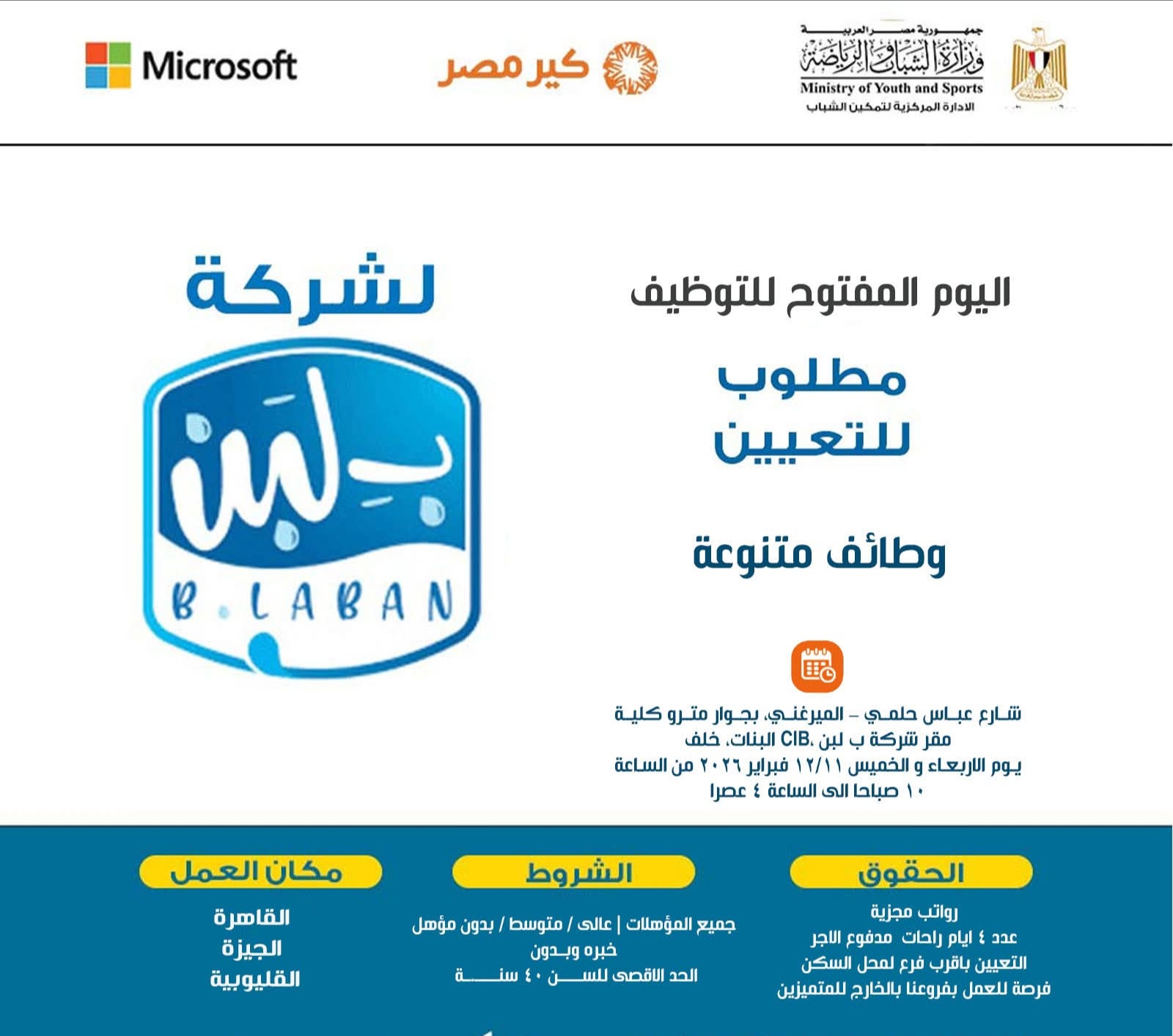 اعلان وظائف خالية لدي شركة بلبن للمؤهلات العليا والدبلومات لمختلف المحافظات 2026 