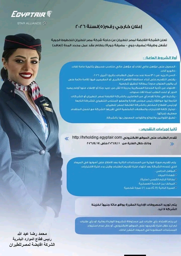 وظائف الشركة القابضة لمصر الطيران وظائف حكومية وظائف مضيف ومضيفة جوي لسنة 2026 