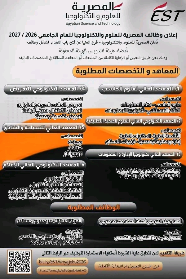 وظائف حكومية وظائف المصرية للعلوم والتكنولوجيا هيئة تدريس وهيئة معاونة للعام الجامعي 2026 /2027 