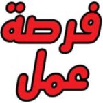 وظائف شركة الحكمة للادوية مصر للمؤهلات العليا والدبلومات 2026