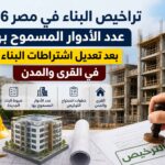 تراخيص البناء وعدد الأدوار المسموح بها بعد تعديل الاشتراطات الجديدة 2026