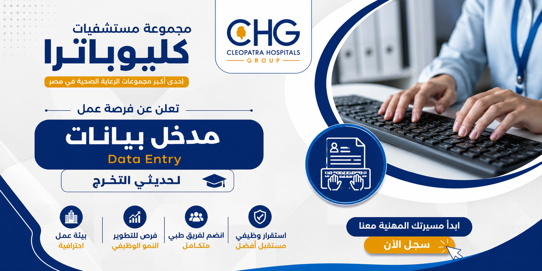 وظائف مجموعة مستشفيات كليوباترا 2026 مدخل بيانات (الشروط وطريقة التقديم)