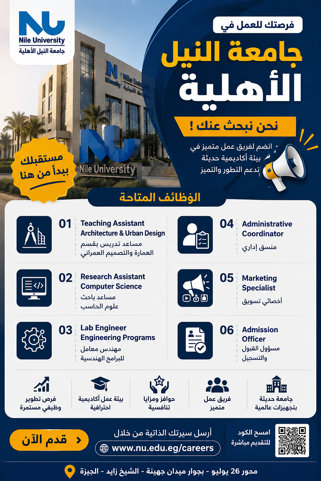 وظائف جامعة النيل الأهلية 2026 لجميع التخصصات | وظائف أكاديمية وإدارية برواتب مميزة